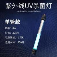 单管6W-长度30cm 杀菌王潜水UV紫外线杀菌灯鱼缸鱼池消毒除藻双管自沉式大功率