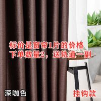 [挂钩款]深咖色(拍2赠轨 1米宽X1.3米高 拍2送杆/高档全遮光窗帘成品带杆加厚隔音隔热客厅卧室遮阳布全套