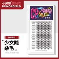 8mm humorgirls曼少女睫毛cp单簇朵毛分段式仙子鱼尾假睫毛混合