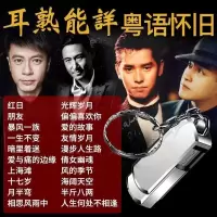 4GB-100首粤语歌曲 车载专用U盘无损音乐USB粤语怀旧经典老歌歌曲MP3音乐老歌