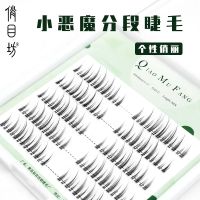 分段式小恶魔睫毛 分段式小恶魔假睫毛仙子毛自然仿真嫁接cos漫画眼单簇朵毛