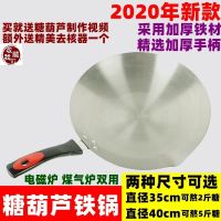 35cm直径 2.0mm厚铁锅 加厚糖葫芦锅冰糖葫芦专用锅铁糖葫芦锅铝糖葫芦锅不锈钢糖葫芦锅