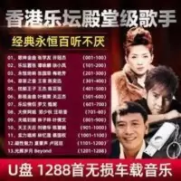香港殿堂级老歌手张学友许冠杰谭咏麟张国荣林子祥车载音乐U盘MP3 香港殿堂级老歌手张学友许冠杰谭咏麟张国荣林子祥车载音乐