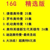 16G[精选版-奥特曼国语] 车载u盘动画片超人奥特曼全集大电影优盘生活视频mp4手机电脑通用