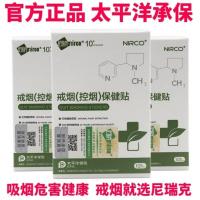 尼瑞克1盒 河南戒烟贴戒烟灵尼古丁贴片男女士戒烟控烟保健贴