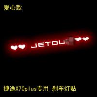 捷途X70plus(爱心款) 捷途x70 x70Plus尾灯贴 专用高位刹车灯贴 改装贴 汽车装饰用品