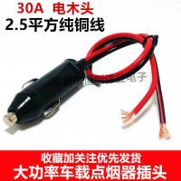 30A大胶木+0.3米2.5平线 汽车载点烟器插头30A大功率电源延长线转换插头充气泵电木耐高温