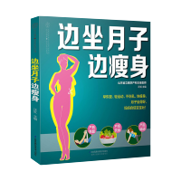 边坐月子边瘦身 产后身体革命 产后瘦身 月子餐坐月子书籍产后康复训练书籍产后恢复书籍产后护理书 产后修复书籍产后书籍产