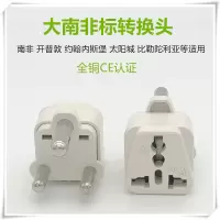 大南非转换头 纯铜CE认证 大南非标转换插座 开普敦加纳巴林转换器 南非旅游插头插排插线板