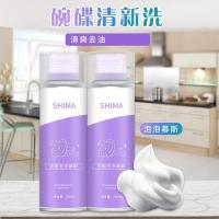SHIMA洗碗泡泡慕斯餐具洗涤剂清洁污渍轻松不伤手温和洗洁精