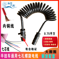 挂车7芯螺旋电线总成带插头 (精品款) 解放J6半挂车7芯螺旋电线总成挂车连接线弹簧线七孔电线插头插座