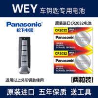 松下电池适用于适长城 魏派WEY VV5 VV6 VV7 P8原厂汽车遥控钥匙 电池适用于适长城 魏派WEY VV5 V