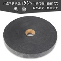黑色 大盘手胶 约50米 大盘手胶加长羽毛球拍网球拍吸汗带钓鱼竿杆超长PU绑带防滑约50米
