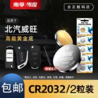 北汽威旺m60 30 7205m50f306m20车钥匙遥控器南孚纽扣电池CR2032 北汽威旺m60 30 7205m