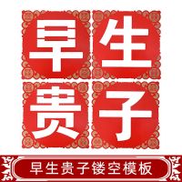 早生贵子镂空模板 结婚早生贵子模具模板压床摆件婚礼布置结婚庆用品大全婚房装饰