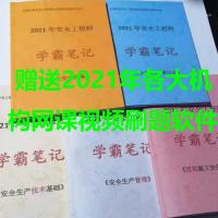 法规1本 2021年注安学霸笔记建筑安全其它安全化工安全送网课刷题库彩色