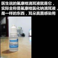 泰利必妥滴耳氟康唑滴耳液氟康挫氟康嗟氯化钠滴耳液剂真霉菌耳朵