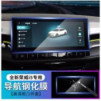 21款荣威i5导航高清钢化 膜 2021款荣威i5导航钢化膜液晶仪表盘中控屏幕保护贴膜内饰改装饰21