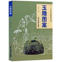 玉雕图案 玉雕图案 玉刻制作图案工艺设计图稿人物花鸟图谱玉石雕刻图书籍