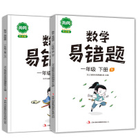 数学易错题:一年级[共2册] 数学易错题:一年级上下册 课堂笔记应用思维强化训练人教版 重点知识集锦小学公式大全课堂笔记