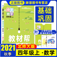 单本全册 2021秋教材帮四年级上册数学北师大版BSD同步讲解小学4年级上册同步讲解练习册教材完全解读赠重点知识挂图杜志