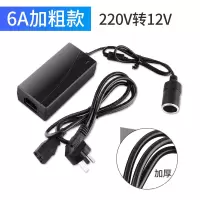 [6A加粗款](220v转12v)黑色 车载电源转换器220v转12v多功能家用插座吸尘器冰箱点烟器转接头
