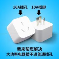 [10A插脚]10A-16A 家用排插脚1转多转换16a转10a专用大插孔变小插头空调插座大功