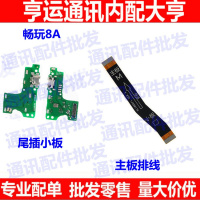 畅玩8A主板排线 适用华为荣耀主板连接排线JAT-AL00尾插小板送话充电板排线