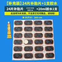 24片_ [补充装]补胎片+胶水 自行车补胎片工具套装山地车摩托车电动车修车补胎胶水补内胎胶片