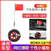 红色全件(通用) 汽车装饰贴越野小备胎车载后备箱迷你天线个性创意改装用品