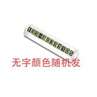 普通按压款一个装[无] 汽车临时停车牌车载挪车电话号码牌夜光车内移车号码牌用品摆件