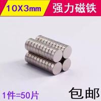 D10X3mm(1件50个) 强力磁铁磁力贴片吸铁石汝磁钢高强度铷薄圆形钕铁硼磁片