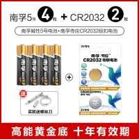 5号 南孚4粒+CR2032两粒 5号7号指纹锁遥控器玩具干电池纽扣cr2032车钥匙体重器3v电池