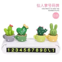 仙人掌号码牌(白色) 临时停车牌挪车卡创意可爱电话号码牌数字移车牌车载装饰用品大全