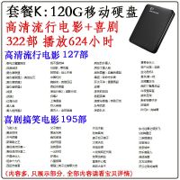 120G套餐K-流行喜剧电影 手机移动硬盘500g电影金庸武侠古装爱情剧电视连续剧邵氏高清视频