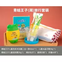 青蛙王子(简)儿童套装 送pvc袋 洗漱用品全套儿童便携洗护套装洗漱小样旅行装洗漱包宝宝旅游用品