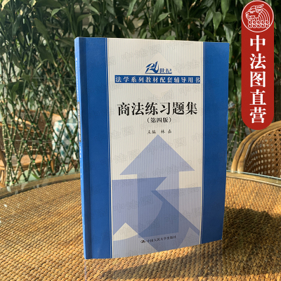 中法图正版 商法练习题集第四版第4版林嘉 中国人民大学出版社 法学教材配套练习题集商法题 商法考研用书 商法习题法学教