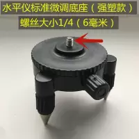 强塑微调底座(普通款) 水平仪微调底座贴墙仪贴地仪旋转三角通用转接夹头12线支架配件