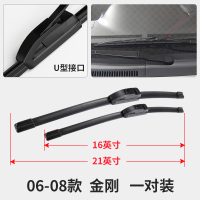 金刚[06-08年][注意:一对装] 适用于吉利金刚专用雨刮器原厂通用胶条无骨原装汽车前雨刷片配件