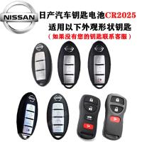 日产-2025 适用日产尼桑天籁奇骏逍客劲客途乐骏逸轩逸骐达汽车钥匙遥控