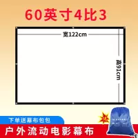 60寸4比3+送 包包 电影幕布[白玻纤] 电影幕100-300寸老款户外流动露天投影仪投影机简易折叠白软高清帆布皮影布