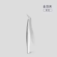 金羽夹(开花专用) 假睫毛夹子镊子单簇嫁接贴睫毛工具全套金羽夹种睫毛专用自己接