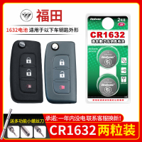 福田车钥匙电池CR1632[2粒]精品耐用装 适用于福田征服者 迷迪 欧曼 图雅诺 拓路者e3 拓陆者t3 开拓者货车皮