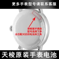 [其他型号请联系客服]或[留言备注] 天梭TISSOT1853手表电池T109410A魅时T109210A原装T05