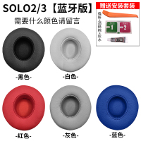 solo2/3代 蓝牙版[五色可选]工具 适用beats solo3耳机套solo2耳罩魔音无线版海绵保护套魔声wi