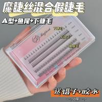 交叉款 8mm 深夜徐老师推荐~混合装鱼尾A型仙子毛假睫毛单簇眼睫毛自然