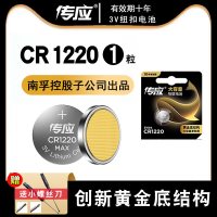 CR1220 (1粒) 传应纽扣南CR1220 3V孚单反起亚悦达汽车钥匙遥控器小米卡西欧dw电子秤手表卡尺电脑主板温度