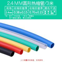 2.4mm/3米 耐用热缩管绝缘套管加厚收缩管数据线修复带胶防水套管电缆保护双