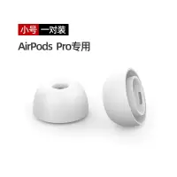 AirPodsPro专用替换耳帽(白色-S码)*1对 AirPodsPro耳塞保护套airpods3防滑耳帽airpod