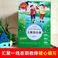 大林和小林五年级正版张天翼原著 二年级小学生三年级四年级课外阅读书籍必读上册下册经典书目全集童话故事书儿童读物 大林与